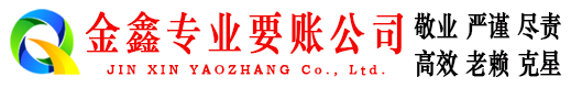 龙山金鑫收账公司